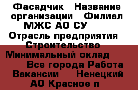 Фасадчик › Название организации ­ Филиал МЖС АО СУ-155 › Отрасль предприятия ­ Строительство › Минимальный оклад ­ 60 000 - Все города Работа » Вакансии   . Ненецкий АО,Красное п.